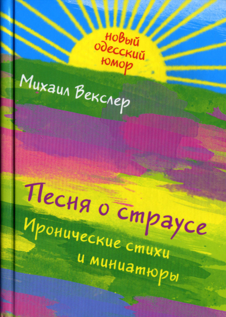 Песня о страусе